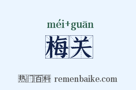 梅关是什么意思的图片